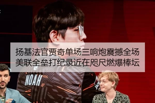 扬基法官贾奇单场三响炮震撼全场 美联全垒打纪录近在咫尺燃爆棒坛